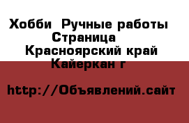  Хобби. Ручные работы - Страница 3 . Красноярский край,Кайеркан г.